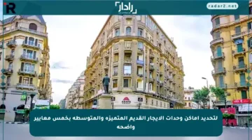 لتحديد أماكن وحدات الإيجار القديم المتميزة والمتوسطة بخمس معايير واضحة